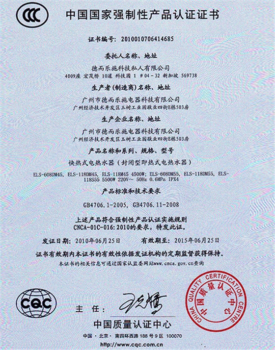 德而樂施-CCC國家產品認證