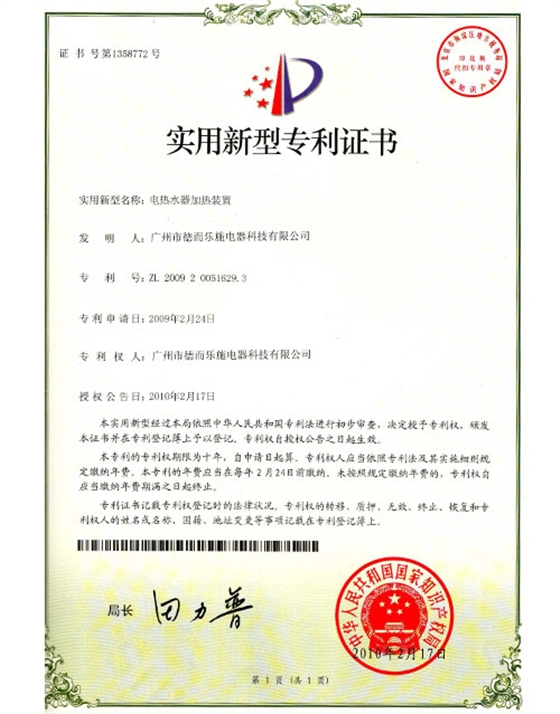 德而樂施-加熱器實用新型專利認證