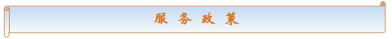 服務(wù)政策