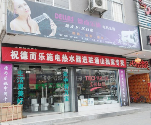 德而樂施-湖北赤壁專柜