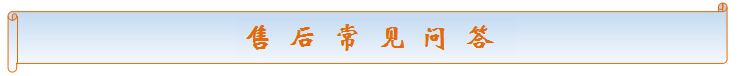 售后問答