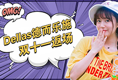 雙十一返場|買就送價值678元德而樂施禮包！