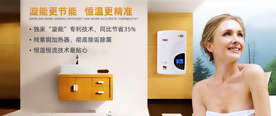 節能快速電熱水器